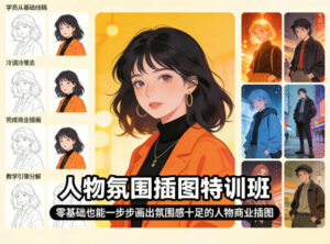 人物氛围插图特训班，零基础也能一步步画出氛围感十足的人物商业插图-网赚资源网