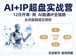 格掌门AI+IP超盘实战营，12月的课，用AI跑通IP全链路，从内容到成交闭环-网赚资源网