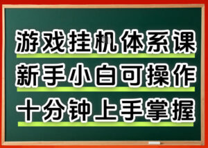 从0上手掌握游戏挂G全流程，新手小白当天上手当天出收益，一对一辅导【揭秘】-网赚资源网