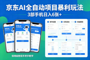 京东AI全自动项目暴利玩法，3部手机日入6张+，保姆级教程手把手教学【揭秘】-网赚资源网