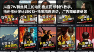 抖音7W粉丝博主的电影盘点视频制作教学，撸创作伙伴计划收益+独家精选收益，广告商单收徒等-网赚资源网