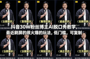 抖音30W粉丝博主AI脱口秀教学，最近刷屏的很火爆的玩法，低门槛，可复制-网赚资源网