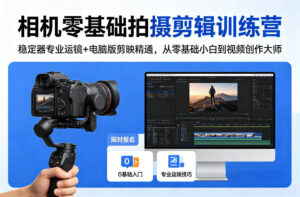 相机零基础拍摄剪辑训练营：稳定器专业运镜+电脑版剪映精通，从零基础小白到视频创作大师-网赚资源网