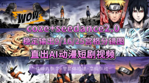 [COZE搭建教学]COZE+即梦Seedance 2.0稳定输出9-16-25宫格分镜图直出AI漫剧视频-网赚资源网