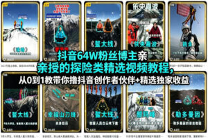 抖音64W粉丝博主亲授的探险类精选视频教程,从0到1教带你撸抖音创作者伙伴+精选独家收益-网赚资源网