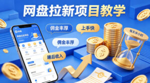 项小推网盘拉新项目教学,佣金丰厚,上手快,每天半小时,打造你的“睡后”收入-网赚资源网