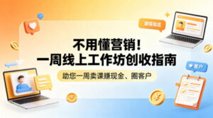 不用懂营销!一周线上工作坊创收指南,助您一周卖课賺现金、圈客户-网赚资源网