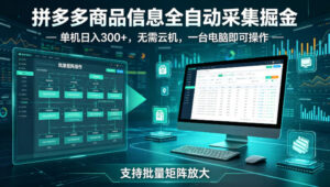 拼多多商品信息全自动采集掘金，支持批量矩阵，单机日入300+，无需云机，一台电脑就可以做【揭秘】-网赚资源网