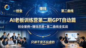 AI老板训练营第二期GPT自动篇，创业案例+賺钱思路+第二曲线全实战，只讲干货不玩虚的-网赚资源网
