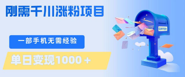 刚需千川涨粉项目,一部手机无需技术,单日变现1k+,当天做当天见收益【揭秘】