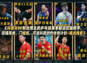 抖音8W粉丝博主的乒乓球赛事解说剪辑教学，剪辑简单，门槛低，可进抖音创作伙伴计划+精选独家-网赚资源网