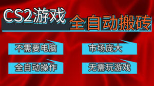 热门游戏国内交易平台自动捡漏賺米，不耗费时间，包教包会，手机即可完成全部操作，日入300+稳定副业【揭秘】-网赚资源网