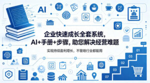 企业快速成长全套系统，AI+手册+步骤，助您解决经营难题，实现持续盈利增长，不管啥行业都能用-网赚资源网