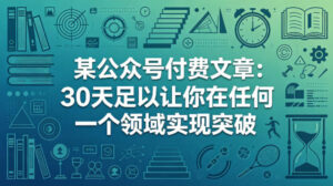某公众号付费文章：30天足以让你在任何一个领域实现突破-网赚资源网