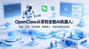 OpenClaw从零到全能AI机器人：部署、开发、Skill组装、微信接入、商业自动化全实战-网赚资源网