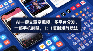 Ai一键文章变视频，多平台分发，一部手机躺賺，1：1复制矩阵玩法-网赚资源网