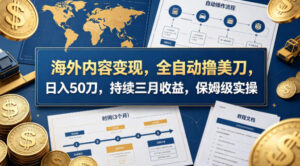 海外内容变现，全自动撸美刀，日入50刀，持续三月收益，保姆级实操【揭秘】-网赚资源网