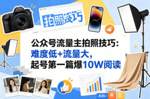 公众号流量主之拍照技巧赛道，难度低+流量大，起号第一篇就爆了10w阅读-网赚资源网