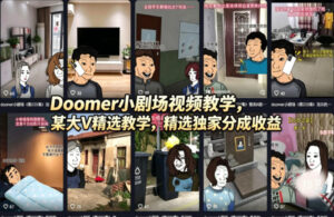 Doomer小剧场视频教学，某大V精选教学，精选独家分成收益-网赚资源网