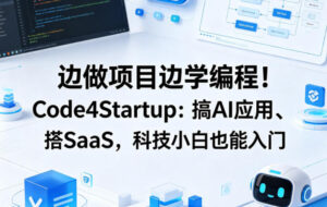 边做项目边学编程！Code4Startup：搞AI应用、搭SaaS，科技小白也能入门【原创双语字幕】-网赚资源网