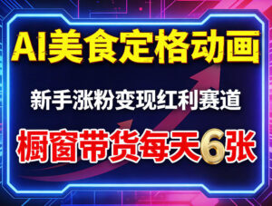 AI美食定格动画，新手涨粉变现红利赛道，橱窗带货每天6张+收徒变现-网赚资源网