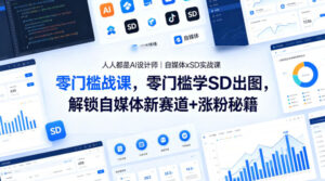 人人都是AI设计师｜自媒体xSD实战课，零门槛学SD出图，解锁自媒体新赛道+涨粉秘籍-网赚资源网