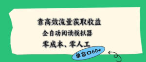 靠高效流量获取收益，零成本全自动阅读模拟器2.0全新玩法，单窗口高达50+蓝海小众项目【揭秘】-网赚资源网