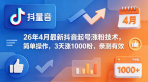 26年4月最新抖音起号涨粉技术，简单操作，3天涨1000粉，亲测有效-网赚资源网