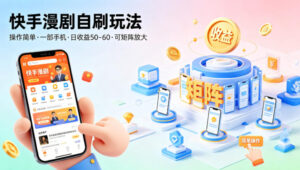 快手漫剧自刷玩法，操作简单，一部手机就可以做，一天50-60收益，可矩阵放大【揭秘】-网赚资源网