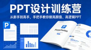 PPT设计训练营，从新手到高手，手把手教你做高颜值、高逻辑PPT-网赚资源网