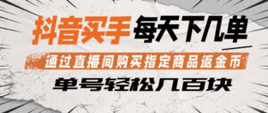 抖音买手通过直播间购买指定商品返金币，每天几单，轻松日入几张【揭秘】-网赚资源网