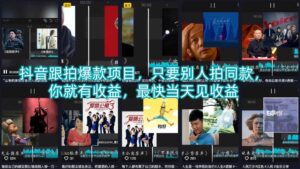 抖音跟拍爆款项目，只要别人拍同款，你就有收益，最快当天见收益-网赚资源网