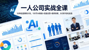 一人公司实战全课｜36种起盘賺钱计划，100节AI赋能+流量运营+案例拆解，从0到1轻松起盘-网赚资源网