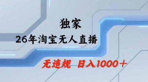 2026最新技术淘宝无人直播带货教学，不封号，不违规，公+私玩法，操作简单，日入1k+【揭秘】-网赚资源网