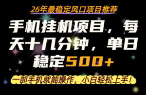 一部手机就可以操作，每天十几分钟，轻松日入500+，26年最稳定风口项目【揭秘】-网赚资源网