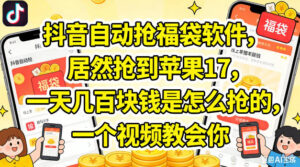 抖音自动抢福袋软件，居然抢到苹果17，一天几张是怎么抢的，一个视频教会你【揭秘】-网赚资源网