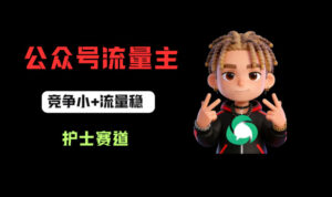 公众号流量主之护士赛道，竞争小+流量稳，从0-1全流程讲解！-网赚资源网