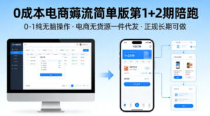 0成本电商薅流简单版第1+2期陪跑,0-1纯无脑操作,电商无货源一件代发,正规长期可做-网赚资源网