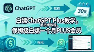 白嫖ChatGPT Plus教学，手把手教程，保姆级白嫖一个月PLUS会员-网赚资源网