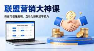 联盟营销大神课，教你用信任变现，自动化賺钱还不费力【原创双语字幕】-网赚资源网