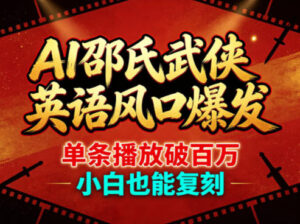 AI邵氏武侠英语风口爆发，单条播放破百万，小白也能复刻-网赚资源网