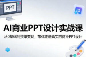 AI商业PPT设计实战课，从0基础到接单变现，带你走进真实的商业PPT设计-网赚资源网