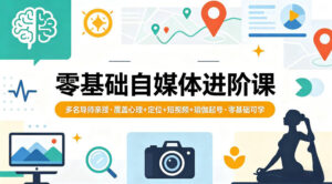 零基础自媒体进阶课，多名导师亲授，覆盖心理+定位+短视频+瑜伽起号，零基础可学-网赚资源网