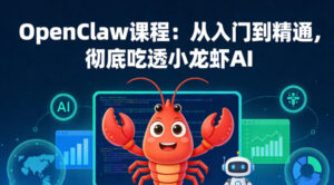 OpenClaw课程:从入门到精通,彻底吃透小龙虾AI-网赚资源网