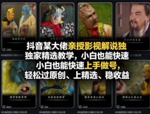 抖音某大佬亲授影视解说独家精选教学,小白也能快速上手做号,轻松过原创、上精选、稳收益-网赚资源网