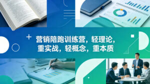 老A营销陪跑训练营，轻理论，重实战，轻概念，重本质（更新2026年4月）-网赚资源网
