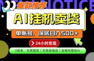 AI挂G卖货,完全解放双手,隔天出收益,单账号轻松日入500+,0成本出单变现【揭秘】-网赚资源网