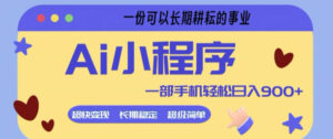 Ai小程序项目,超级简单,5分钟就能学会上手,一部手机轻松日入9张+一份可以长期耕耘的事业【揭秘】-网赚资源网