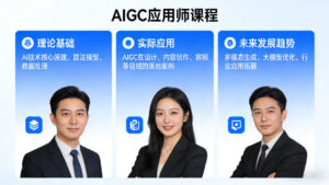 AIGC应用师课程,覆盖了AI技术的理论基础、实际应用、以及未来发展趋势-网赚资源网