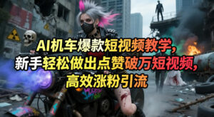 AI机车爆款短视频教学,新手轻松做出点赞破万短视频,高效涨粉引流-网赚资源网